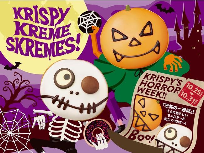 ハロウィンに近づくと表情が変わる!?クリスピー・クリームの限定「ドーナツ」楽しそ~。