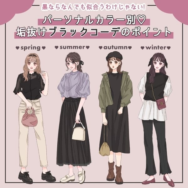 「黒」なら何でもいいわけじゃない?!パーソナルカラー別♡垢抜けブラックコーデ4style
