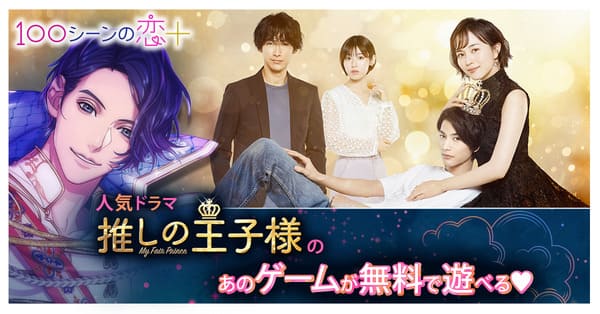 ネタバレ注意「100シーンの恋+(プラス)」は無料?声優&キャラから口コミや安全性まで解説