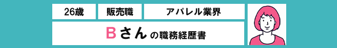 26歳のアパレル販売員、現年収250万円。キャリアアドバイザーが見る適正年収&収入アップ方法とは?