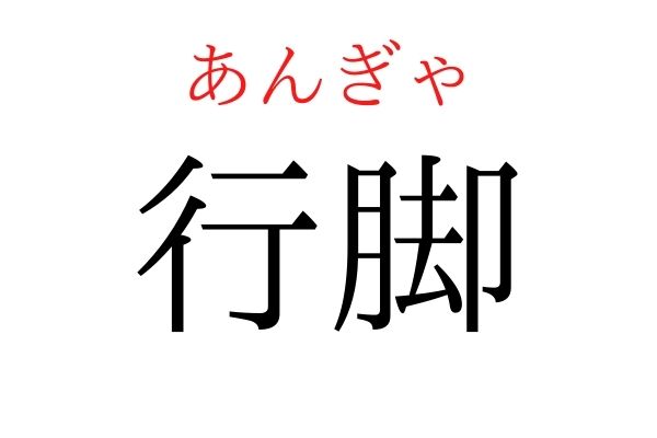 読めないと恥ずかしい?!「行脚」の読み方