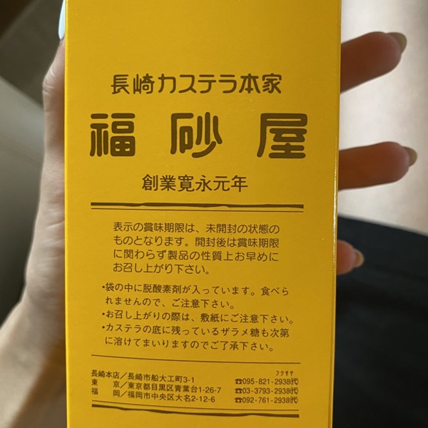 福砂屋,カステラ