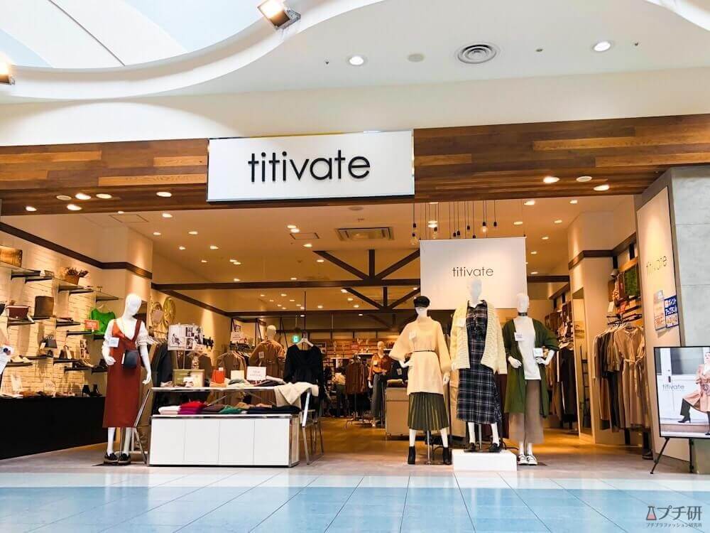 titivate(ティティベイト)の評判・口コミは?30代40代に人気の理由と実際に通販したレビュー