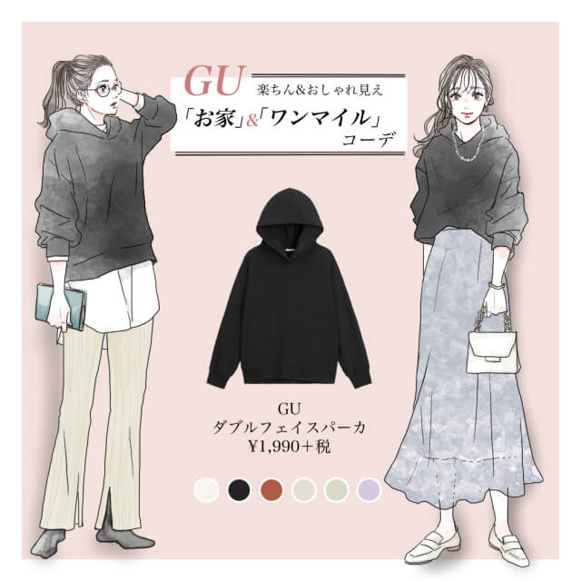 今すぐやってみて♡GU「黒パーカー」で!お家&ワンマイルの「シーン別おしゃれコーデ」