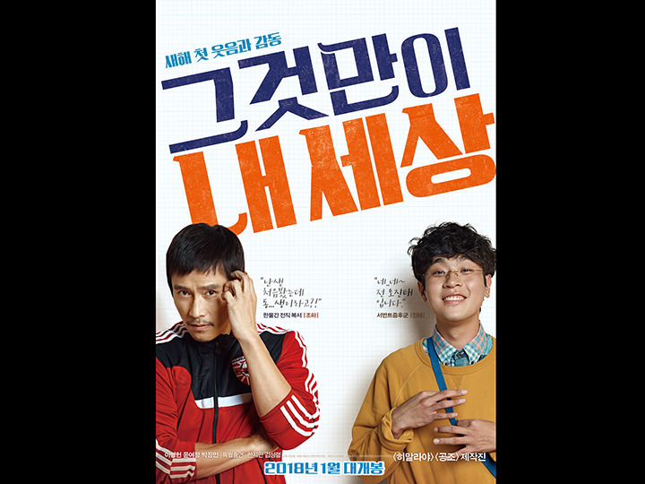 韓国映画ランキングTOP5~2018年1月第1週