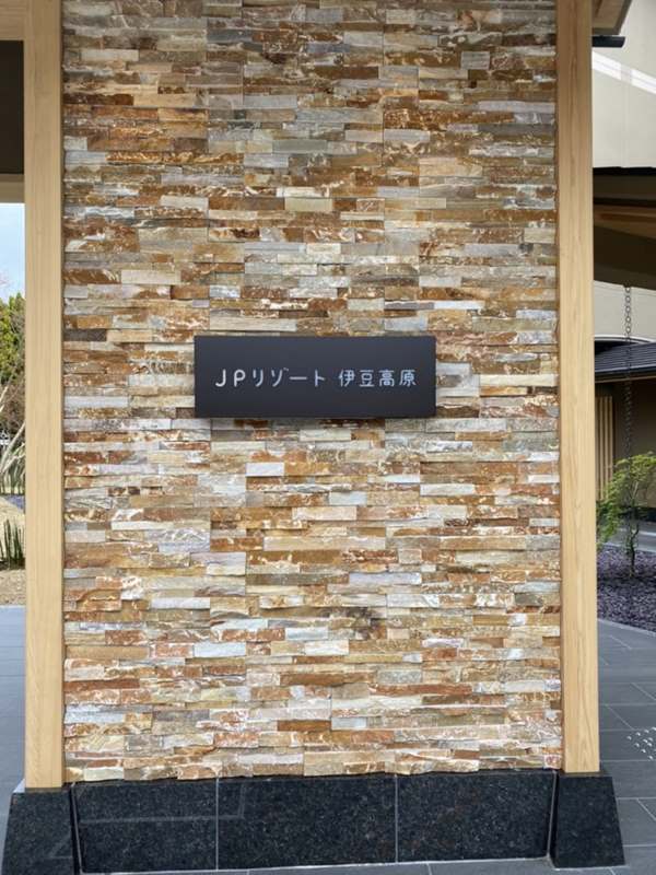 JPリゾート 伊豆高原