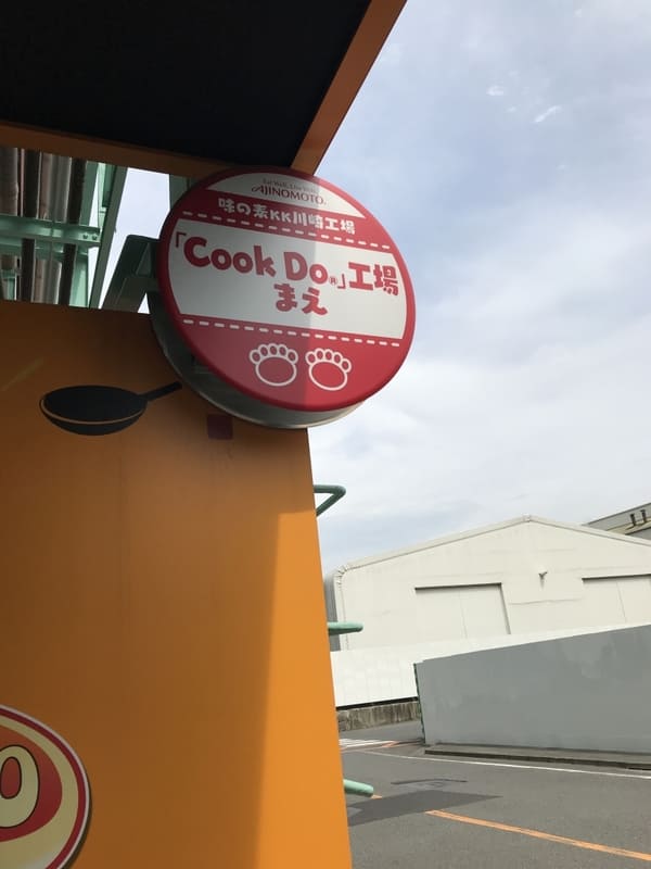 【川崎】調理&試食体験にお土産付き!大人も子供も楽しい「味の素 川崎工場見学ツアー」