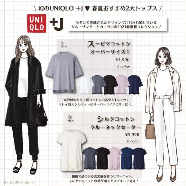 出会えたら即買いがおすすめ!ユニクロ「+J」2大高見えトップスコーデ