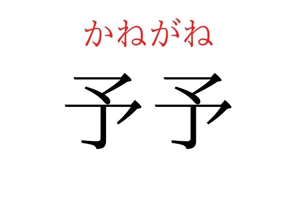 【読めたらすごい】「予予」何て読む?