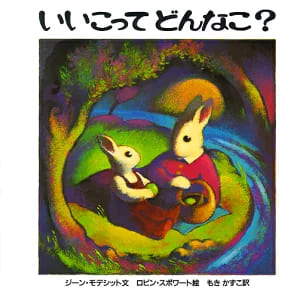 ベストセラー絵本のおすすめランキング30選 2020年最新版