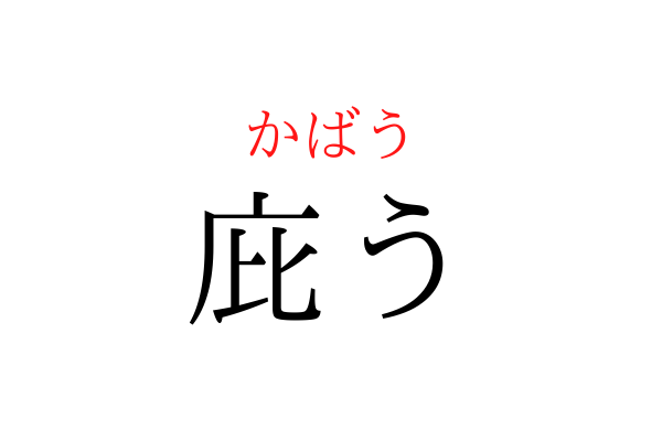 書けないと恥ずかしい!「かばう」を漢字で書ける?