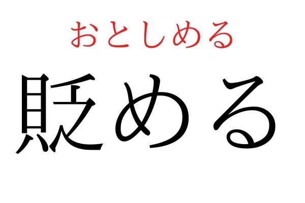 間違えている人多数!「貶める」何て読む?