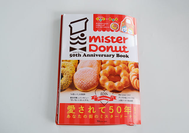 前回も爆売れ!人気のミスドムックが再登場!50周年記念の特別付録が可愛すぎてズルい…